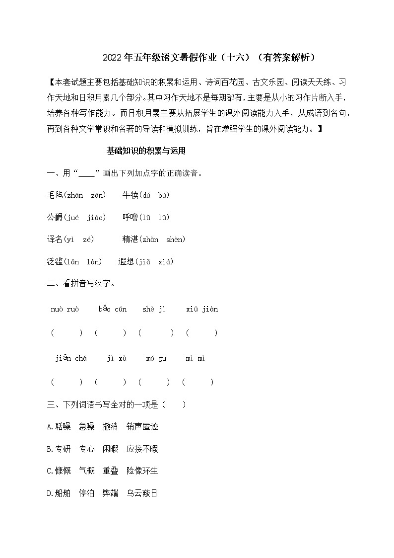 【假期提升】2022年精品五升六语文暑假作业（十六）-人教部编版（含答案，含解析）第1页