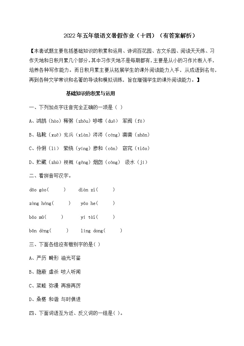 【假期提升】2022年精品五升六语文暑假作业（十四）-人教部编版（含答案，含解析）第1页