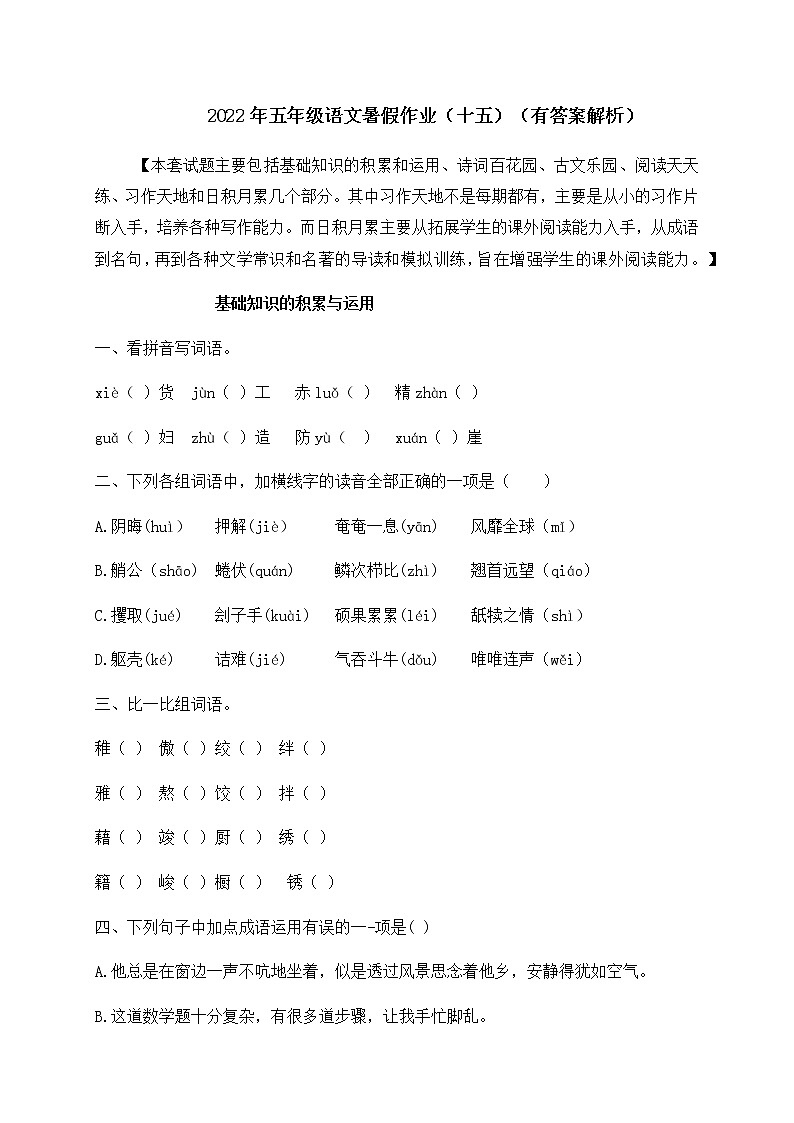 【假期提升】2022年精品五升六语文暑假作业（十五）-人教部编版（含答案，含解析）第1页
