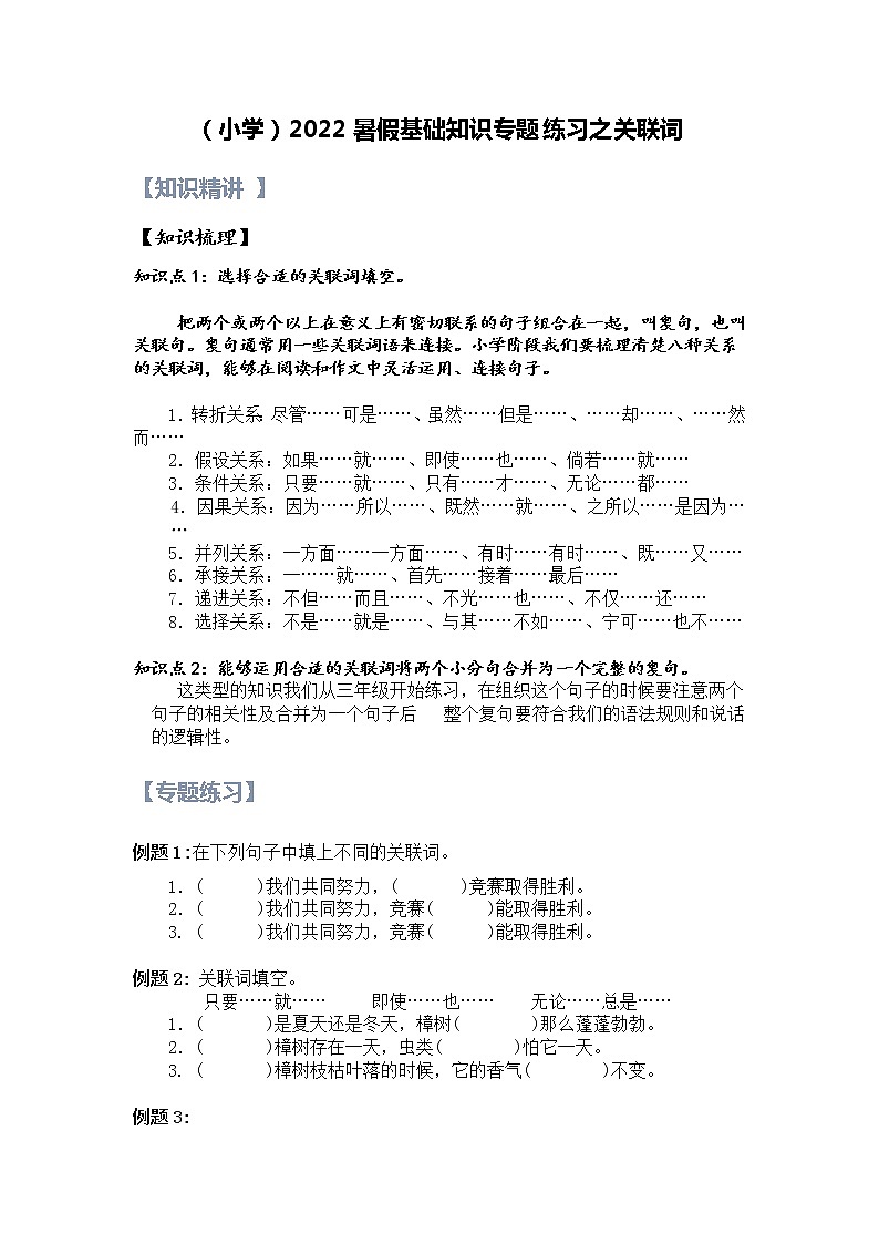 【精讲+练习】小学语文高年级暑假 ：基础知识专题之关联词（统编版，含答案）01