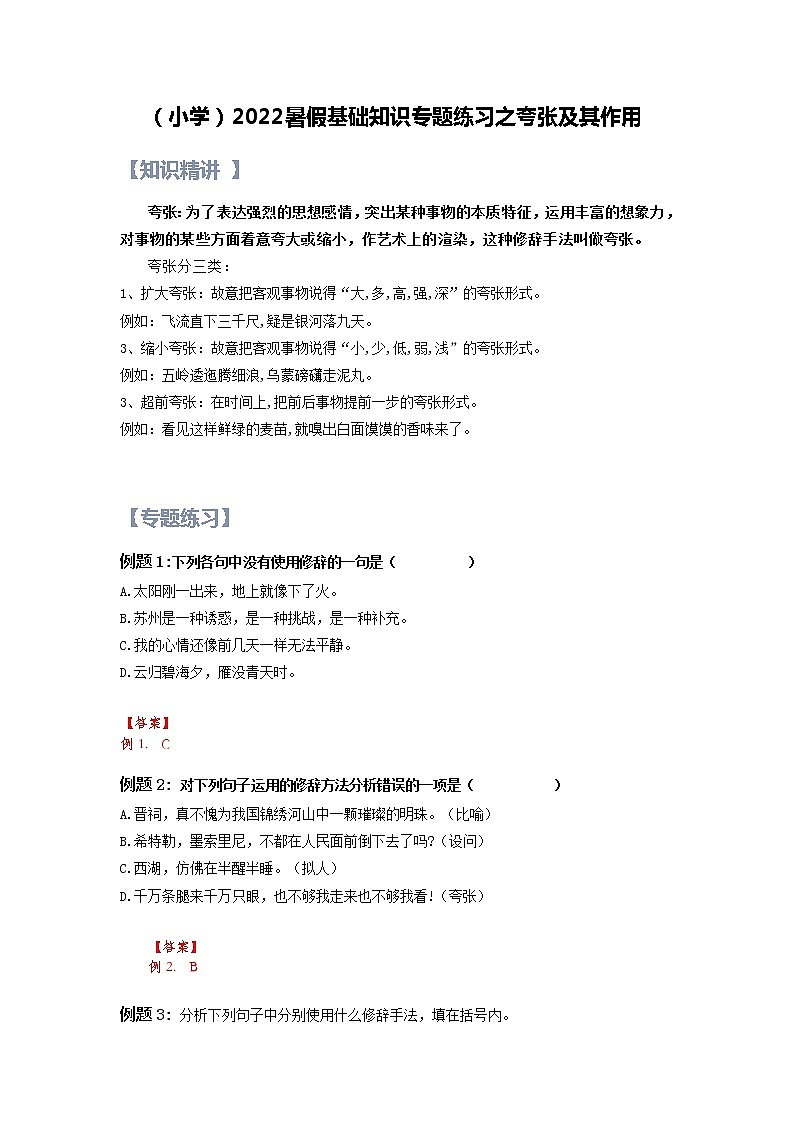 【精讲+练习】小学语文高年级暑假 ：基础知识专题之夸张及其作用（统编版，含答案）01