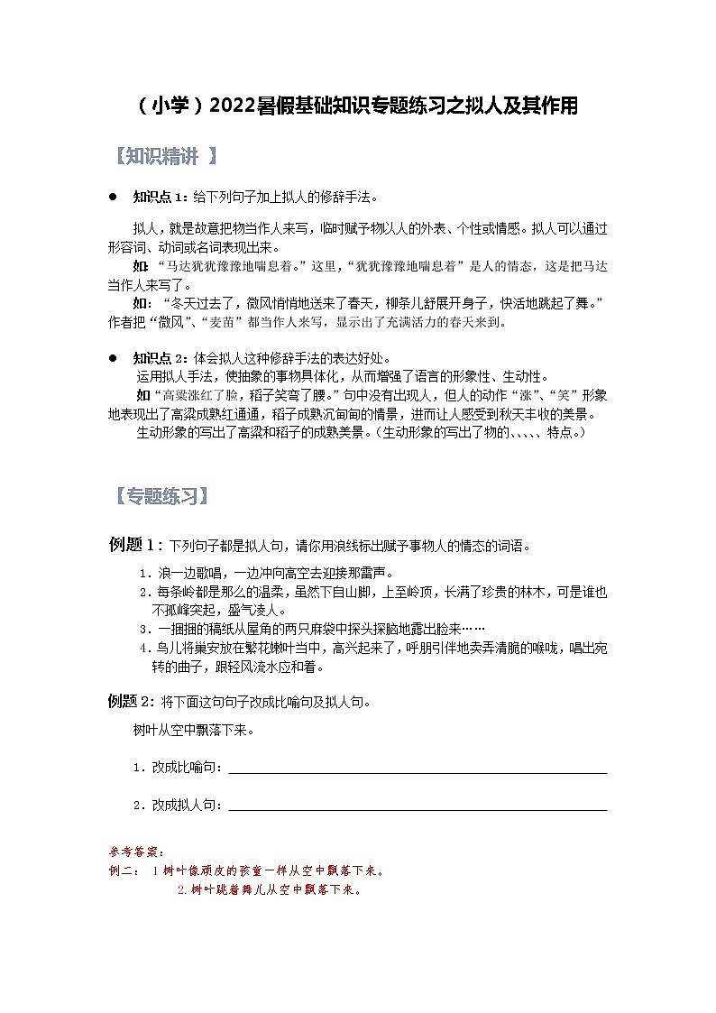 【精讲+练习】小学语文高年级暑假 ：基础知识专题之拟人及其作用（统编版，含答案）01