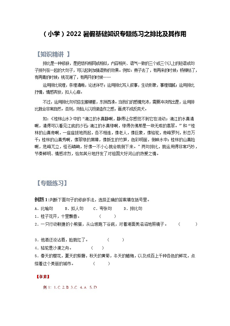 【精讲+练习】小学语文高年级暑假 ：基础知识专题之排比及其作用（统编版，含答案）01