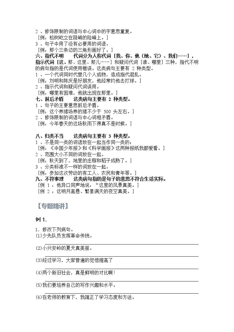 【精讲+练习】小学语文高年级暑假 ：基础知识专题之修改病句（统编版，含答案）第2页
