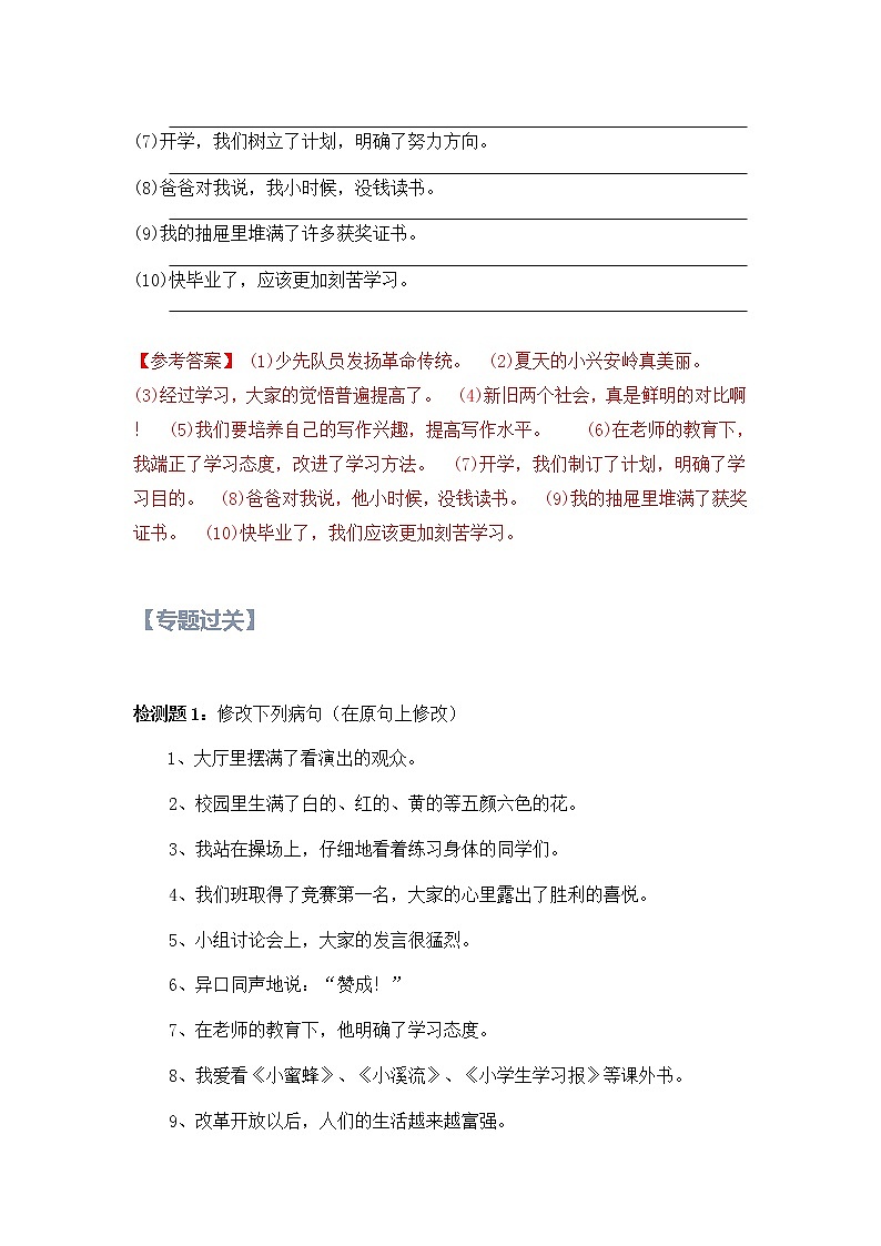 【精讲+练习】小学语文高年级暑假 ：基础知识专题之修改病句（统编版，含答案）第3页