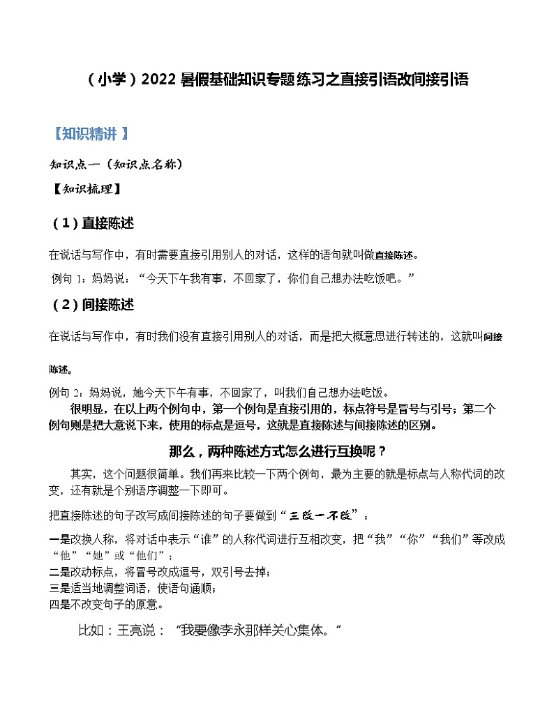 【精讲+练习】小学语文高年级暑假 ：基础知识专题之直接引语改间接引语（统编版，含答案）01