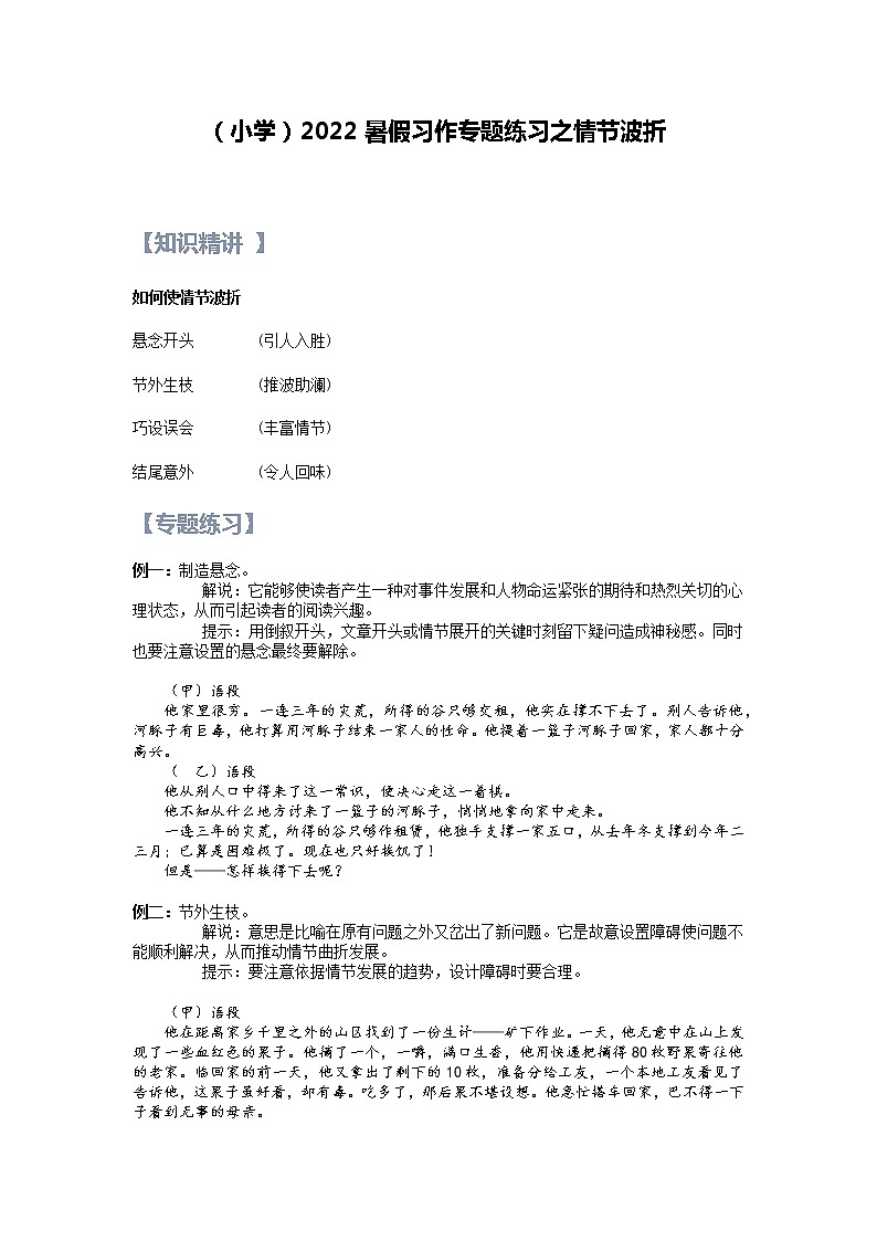 【精讲+练习】小学语文高年级暑假 ：习作专题之情节波折（统编版，含答案）第1页