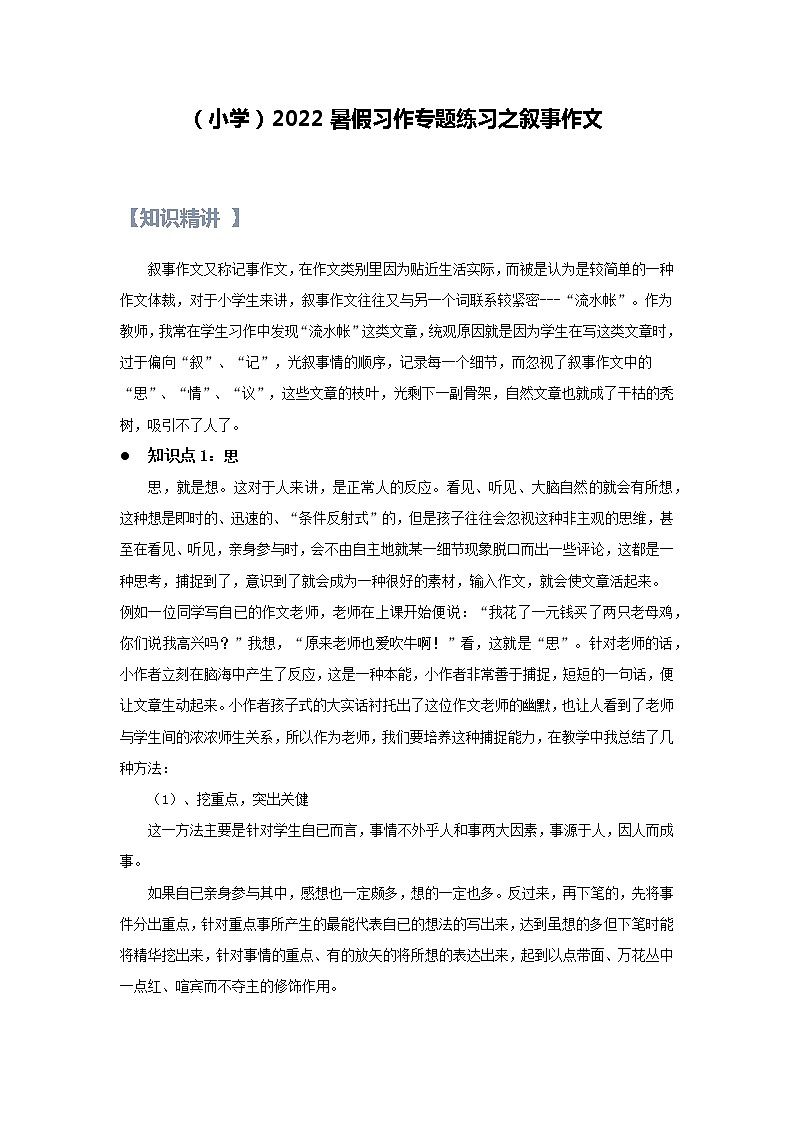 【精讲+练习】小学语文高年级暑假 ：习作专题之叙事作文（统编版，含答案）第1页