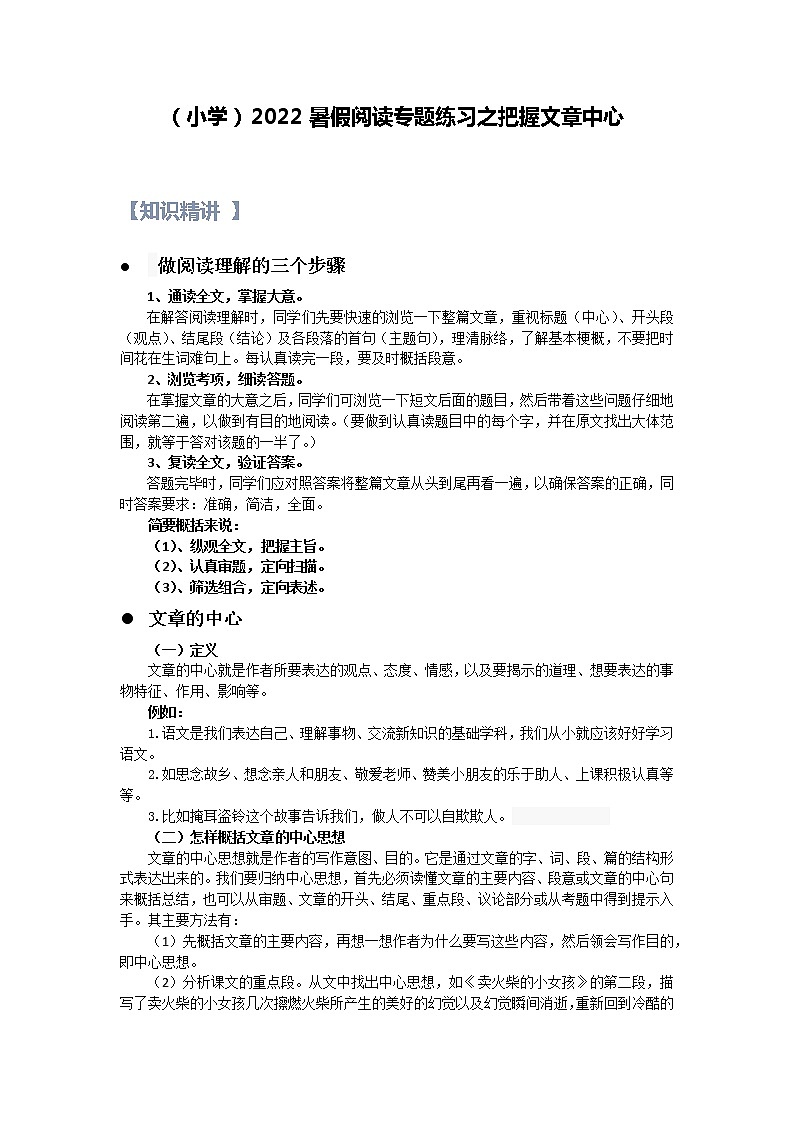 【精讲+练习】小学语文高年级暑假 ：阅读专题之把握文章中心（统编版，含答案）01