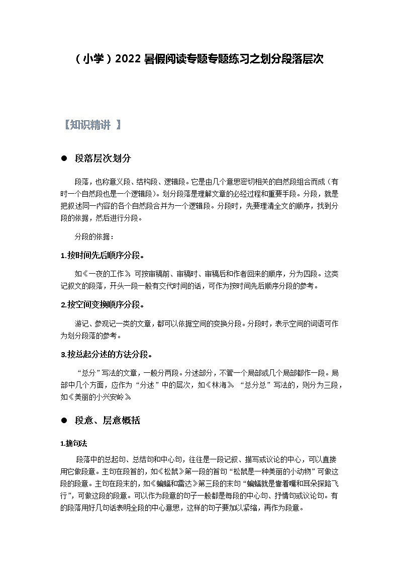 【精讲+练习】小学语文高年级暑假 ：阅读专题之划分段落层次（统编版，含答案）01