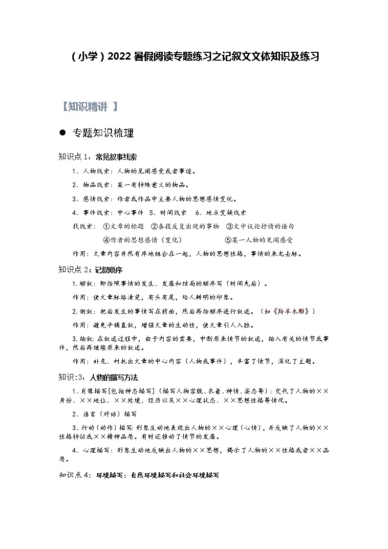 【精讲+练习】小学语文高年级暑假 ：阅读专题之记叙文文体知识及练习（统编版，含答案）第1页