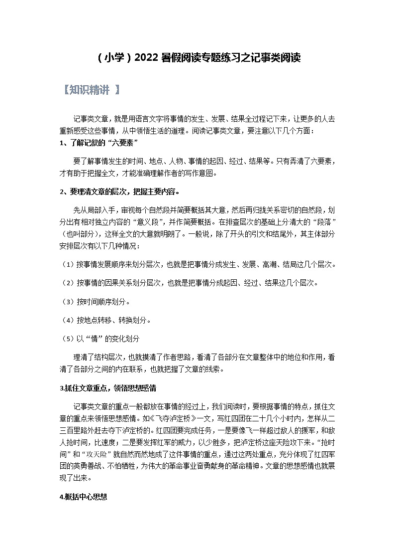 【精讲+练习】小学语文高年级暑假 ：阅读专题之记事类阅读（统编版，含答案）第1页