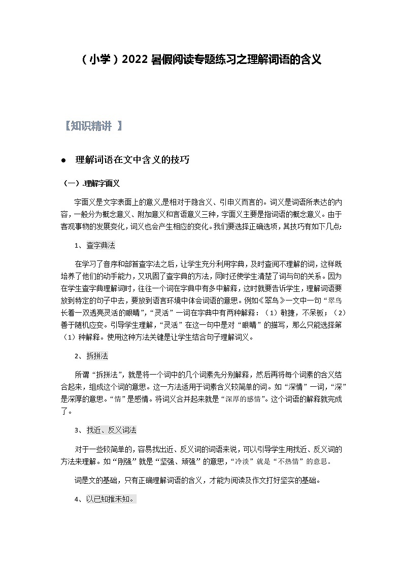 【精讲+练习】小学语文高年级暑假 ：阅读专题之理解词语的含义（统编版，含答案）01