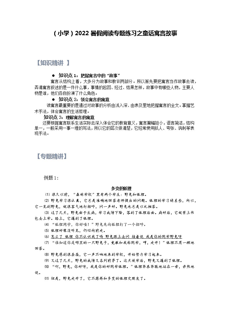 【精讲+练习】小学语文高年级暑假 ：阅读专题之童话寓言故事（统编版，含答案）01