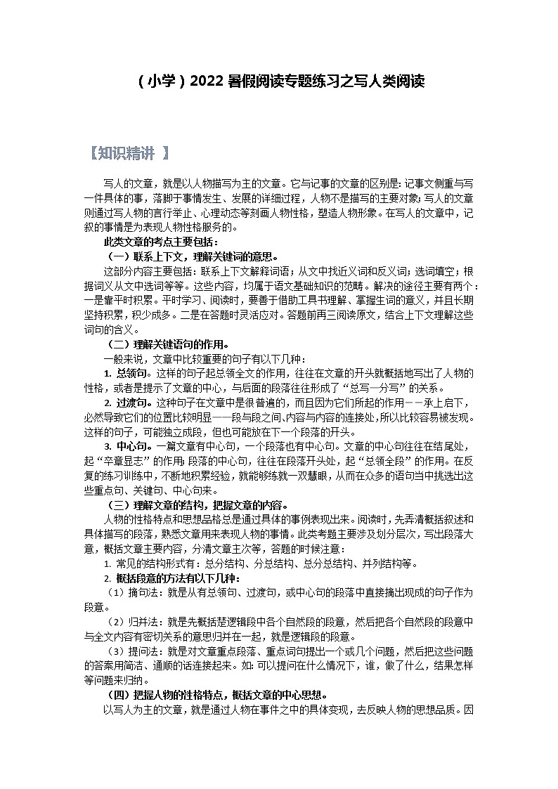 【精讲+练习】小学语文高年级暑假 ：阅读专题之写人类阅读（统编版，含答案）第1页