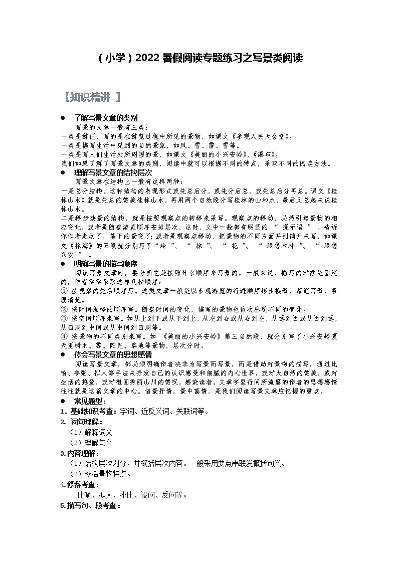 【精讲+练习】小学语文高年级暑假 ：阅读专题之写景类阅读（统编版，含答案）第1页