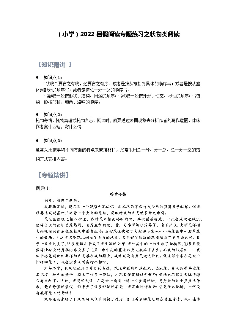 【精讲+练习】小学语文高年级暑假 ：阅读专题之状物类阅读（统编版，含答案）01
