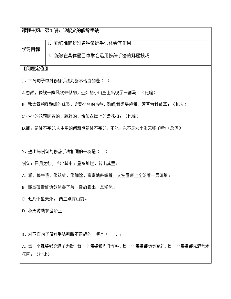 【精品】暑假拔尖衔接-五升六语文讲义2：记叙文的修辞手法-人教部编版（教师版+学生版）01