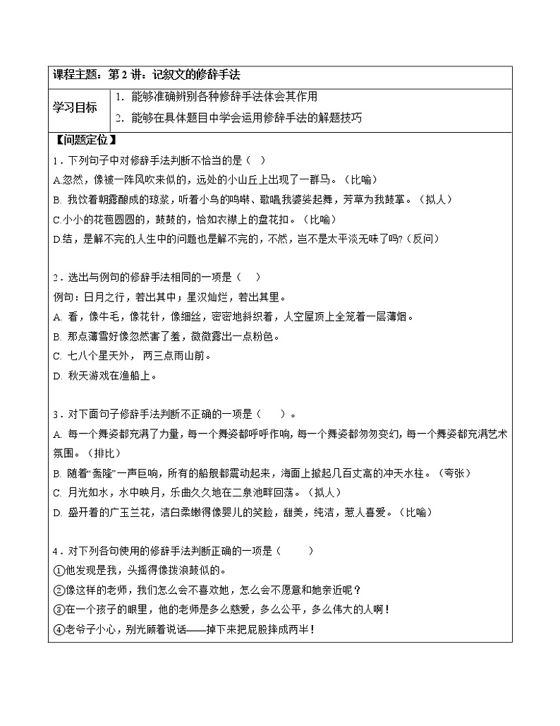 【精品】暑假拔尖衔接-五升六语文讲义2：记叙文的修辞手法-人教部编版（教师版+学生版）01