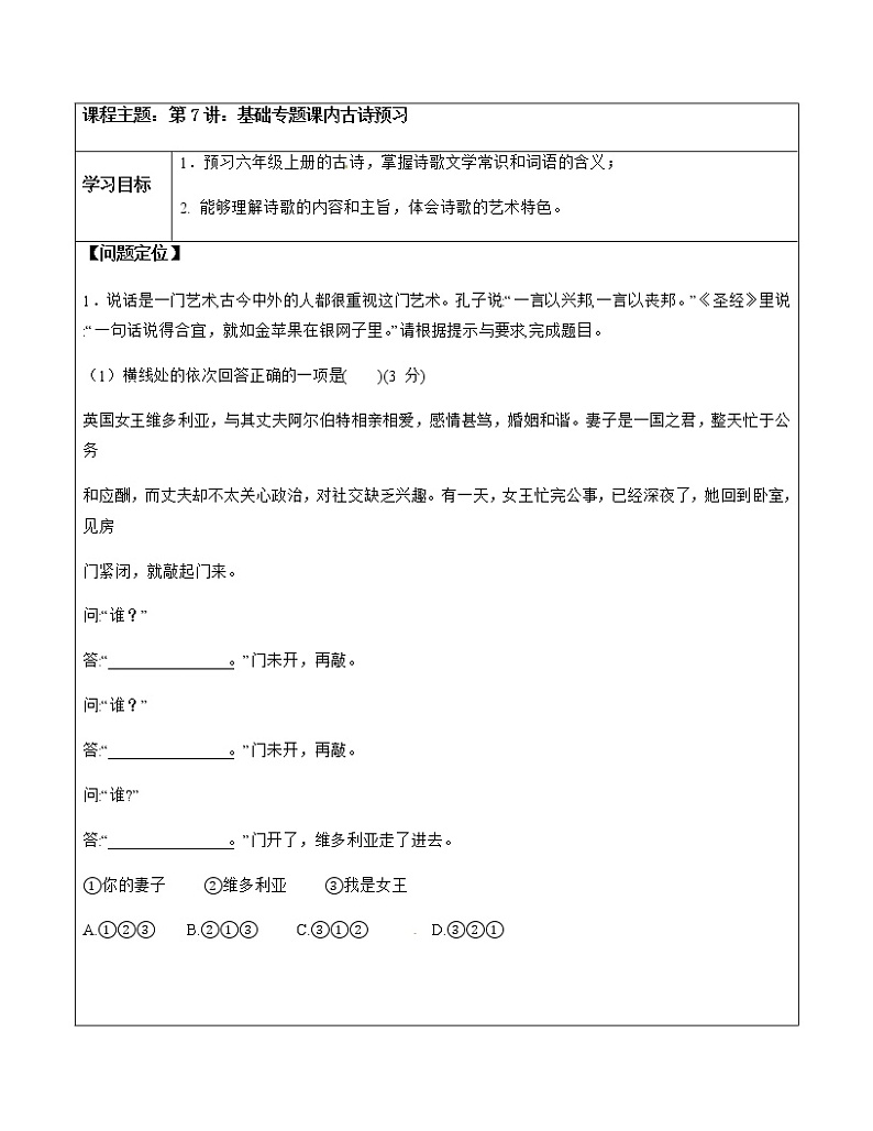 7.基础专题课内古诗预习（学生版）第1页