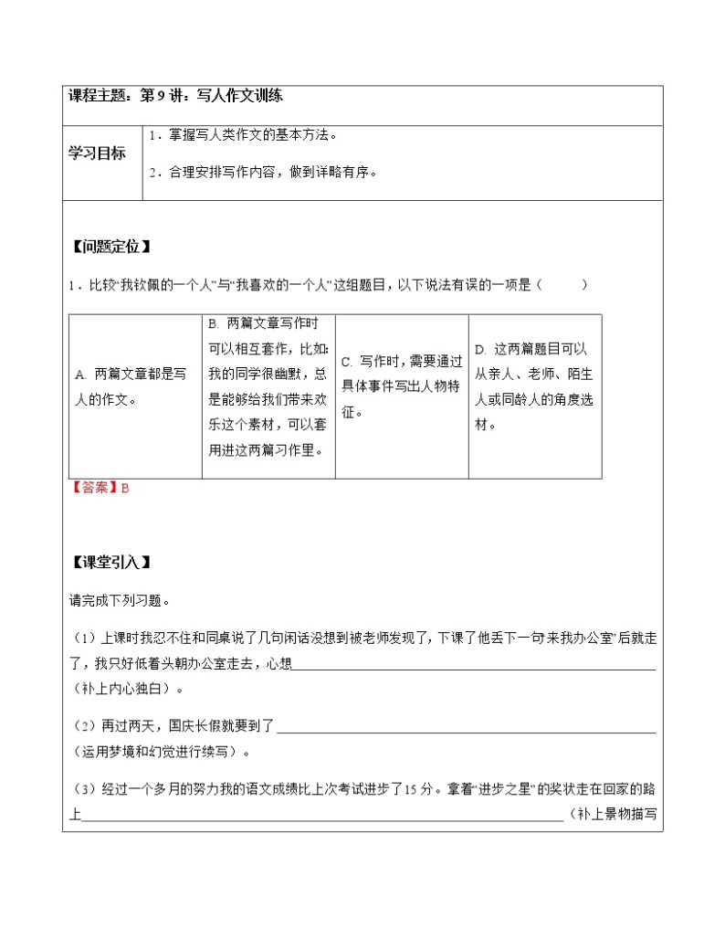 【精品】暑假拔尖衔接-五升六语文讲义9：写人作文训练-人教部编版（教师版+学生版）01