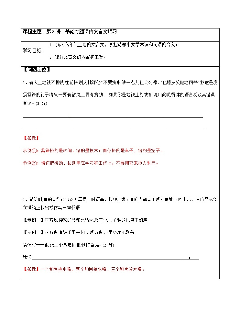 【精品】暑假拔尖衔接-五升六语文讲义8：基础专题课内文言文预习-人教部编版（教师版+学生版）01