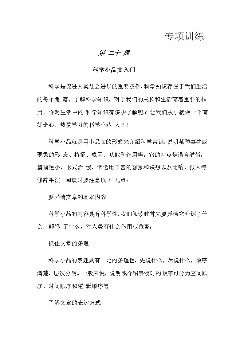 【如何做阅读】二年级语文暑期衔接  练习  二十 科学小品文入门（人教部编版，含答案）第1页
