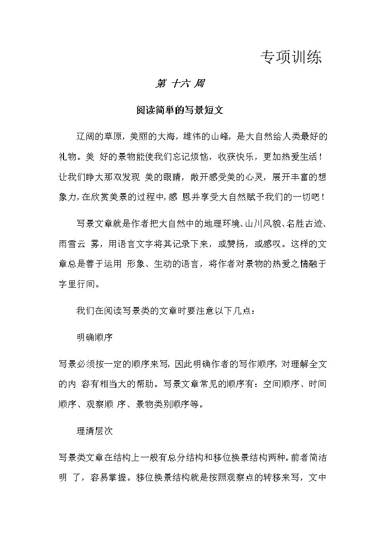 【如何做阅读】二年级语文暑期衔接  练习  十六 阅读简単的写景短文（人教部编版，含答案）第1页