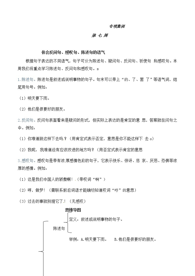 【如何做阅读】二年级语文暑期衔接  练习 七 体会反问句、感叹句、陈述句的语气（人教部编版，含答案）第1页