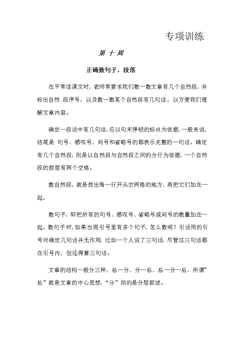 【如何做阅读】二年级语文暑期衔接  练习 十 正确数句子、段落（人教部编版，含答案）01