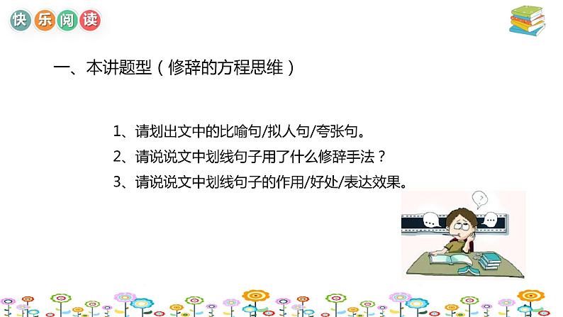 【暑假拔尖】小学中年级语文阅读理解课件：第七讲修辞手法的解题思维上（统编版）第4页