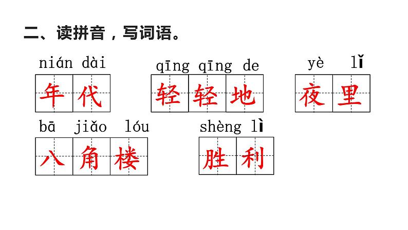 二年级上册语文 《八角楼上》 海南 新课程课堂同步练习册课件03