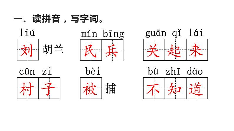 二年级上册语文《刘胡兰》 海南  新课程课堂同步练习册课件02