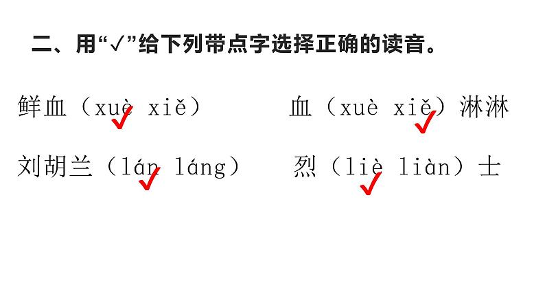 二年级上册语文《刘胡兰》 海南  新课程课堂同步练习册课件03