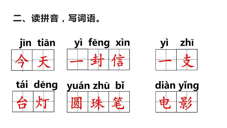 二年级上册语文 《一封信》 海南 新课程课堂同步练习册课件第2页