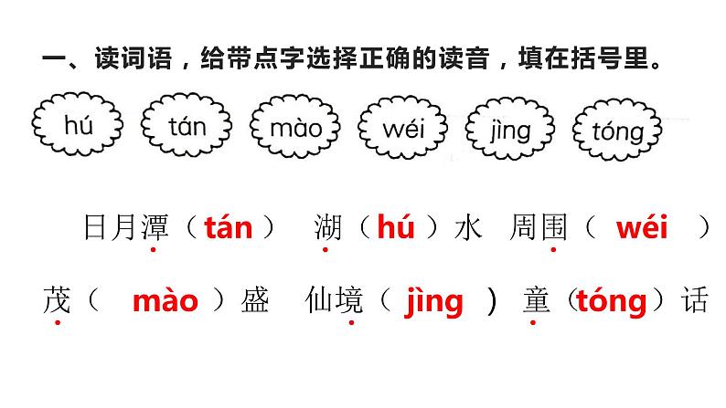 二年级上册语文 《日月潭》 海南 新课程课堂同步练习册课件第1页