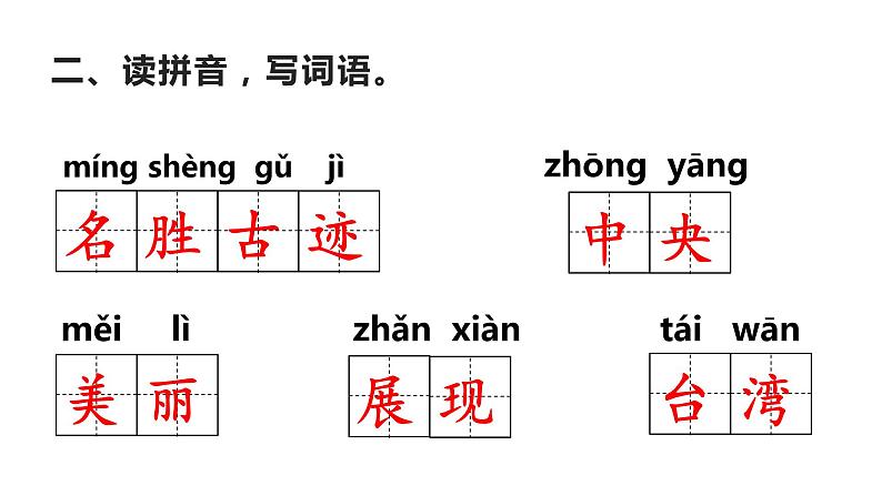 二年级上册语文 《日月潭》 海南 新课程课堂同步练习册课件第2页