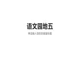 二年级上册语文 《语文园地五》  海南 新课程课堂同步练习册课件