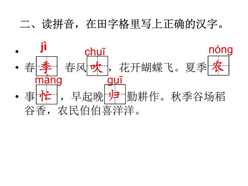 二年级上册语文 《田家四季歌》海南 新课程课堂同步练习册课件第2页