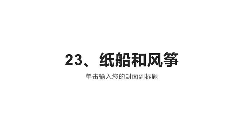 二年级上册语文《23、纸船和风筝》海南 新课程课堂同步练习册课件01