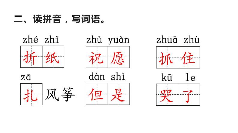 二年级上册语文《23、纸船和风筝》海南 新课程课堂同步练习册课件03