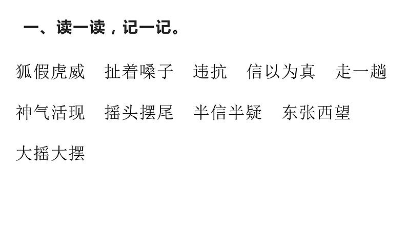 二年级上册语文《22狐假虎威》海南  新课程课堂同步练习册课件第2页