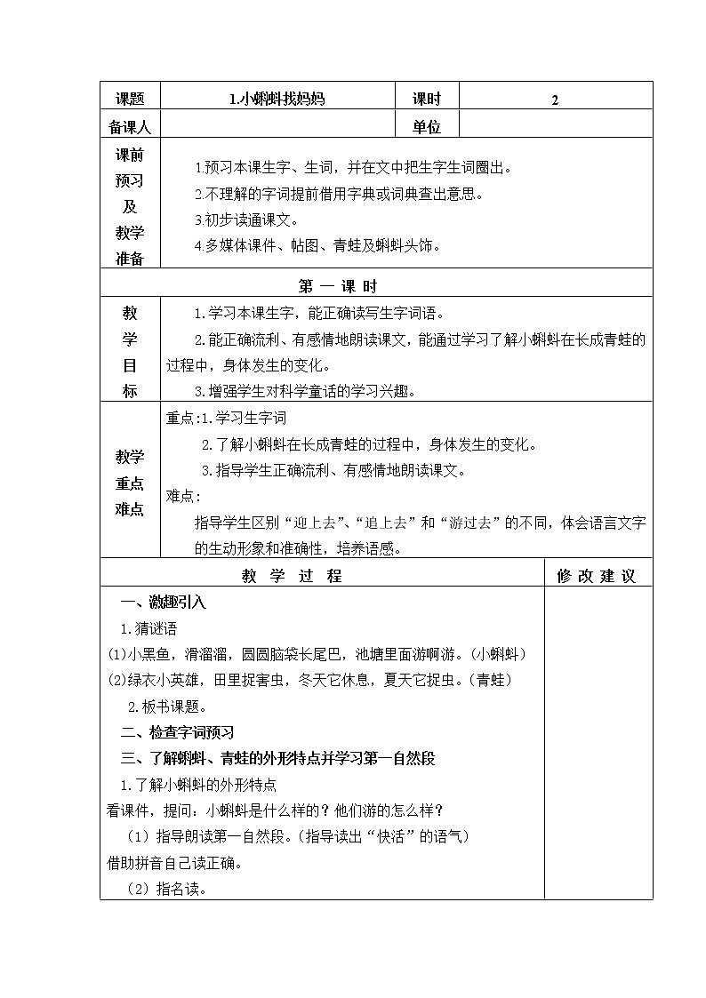 1.小蝌蚪找妈妈 教学设计第1页