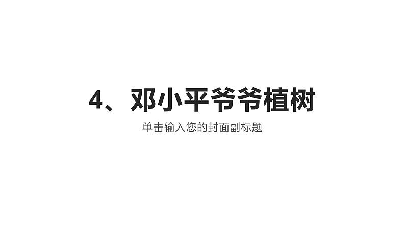 二年级下册语文《4邓小平爷爷植树》海南 新课程课堂同步练习册课件01