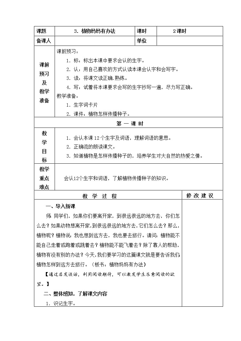 3.植物妈妈有办法 教学设计01