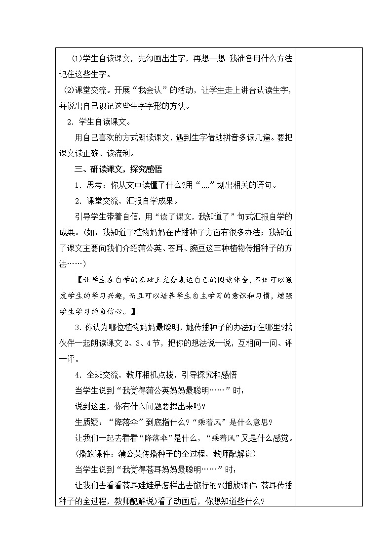 3.植物妈妈有办法 教学设计02