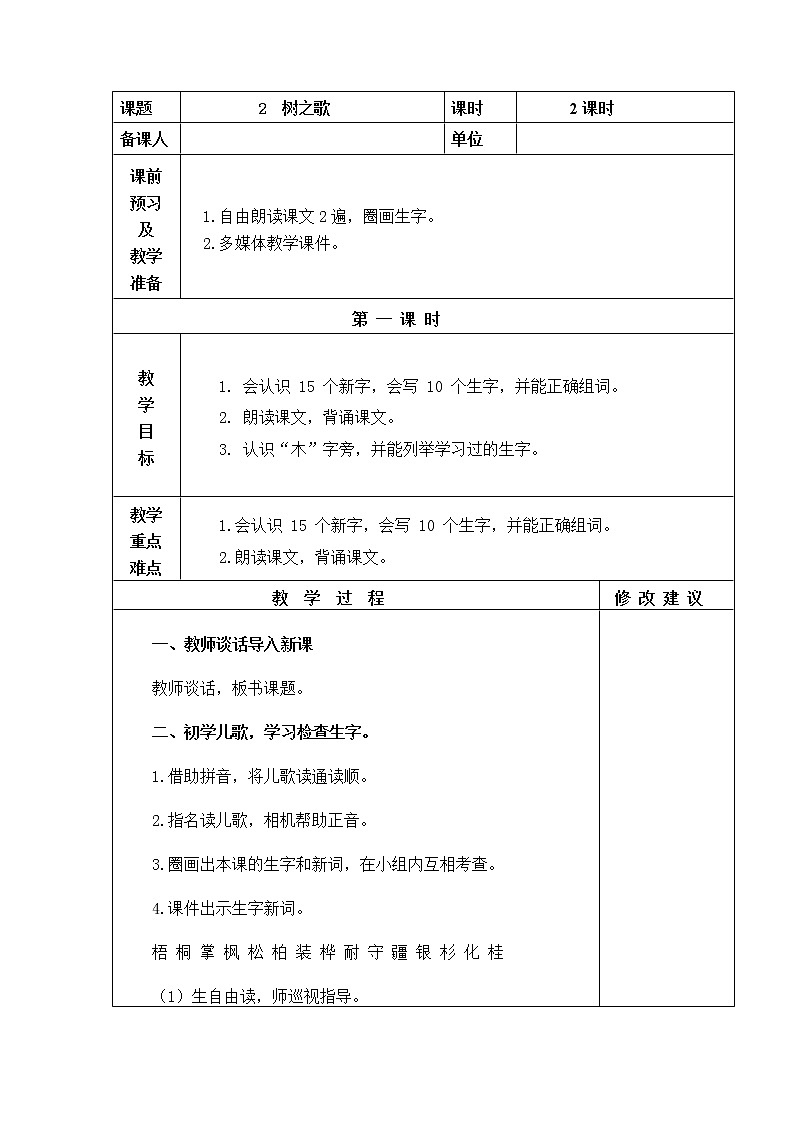 2.树之歌 教学设计01