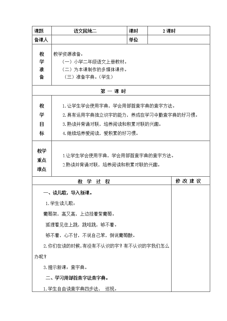 语文园地二 教学设计01
