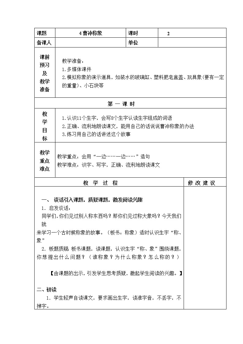 4.曹冲称象 教学设计01