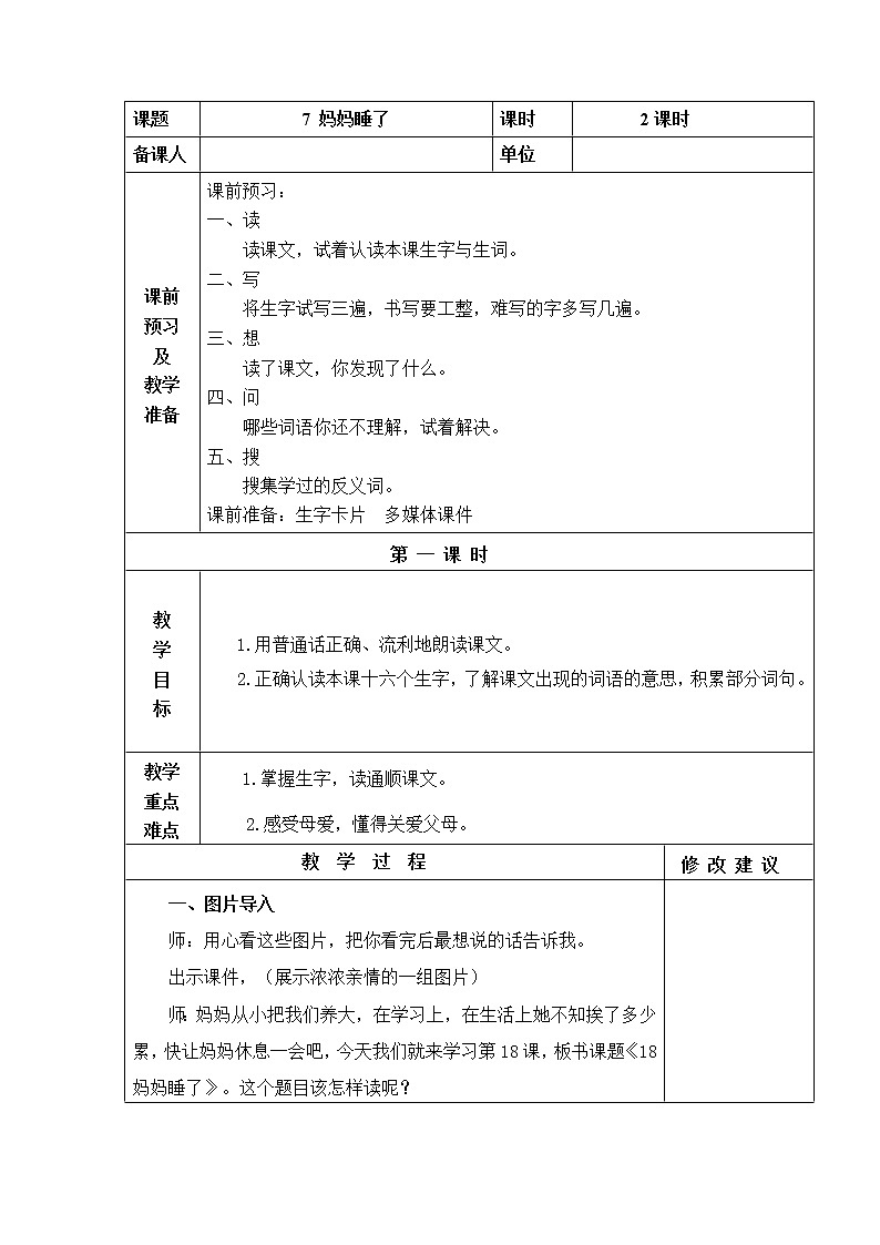 7.妈妈睡了 教学设计01